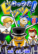 ガッツだ！ビッツ　ＶＯＬ．８