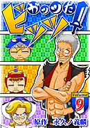 ガッツだ！ビッツ　ＶＯＬ．９