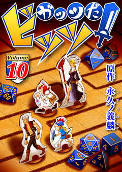 ガッツだ！ビッツ　ＶＯＬ．１０