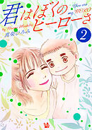 君はぼくのヒーローさ　第2巻