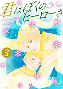 君はぼくのヒーローさ　第3巻
