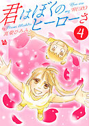君はぼくのヒーローさ　第4巻