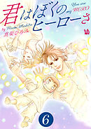 君はぼくのヒーローさ　第6巻