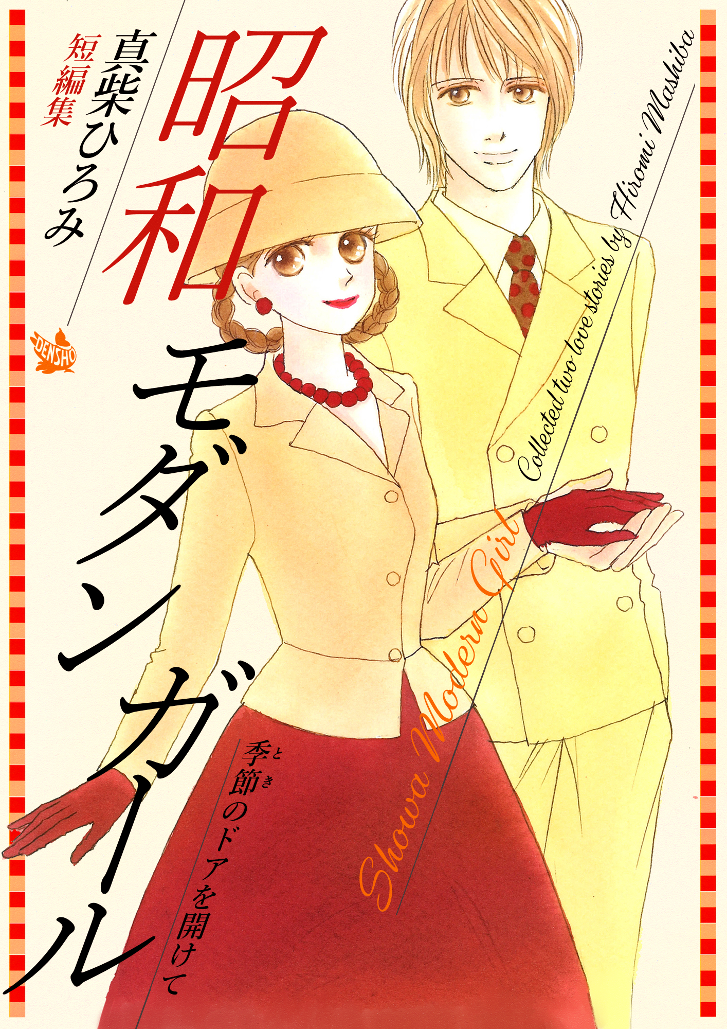 昭和モダンガール - 真柴ひろみ - 漫画・ラノベ（小説）・無料試し読み