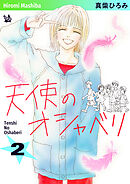 天使のオシャベリ　第2巻