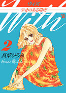 ウィズ -幸せのある場所-　第2巻