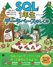 SQL1年生 データベースのしくみ SQLiteで体験してわかる！会話でまなべる！