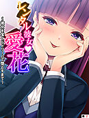 レンタル彼女・愛花 ～彼女を宝くじドリームで堕とすまで～　【単話】　第２話