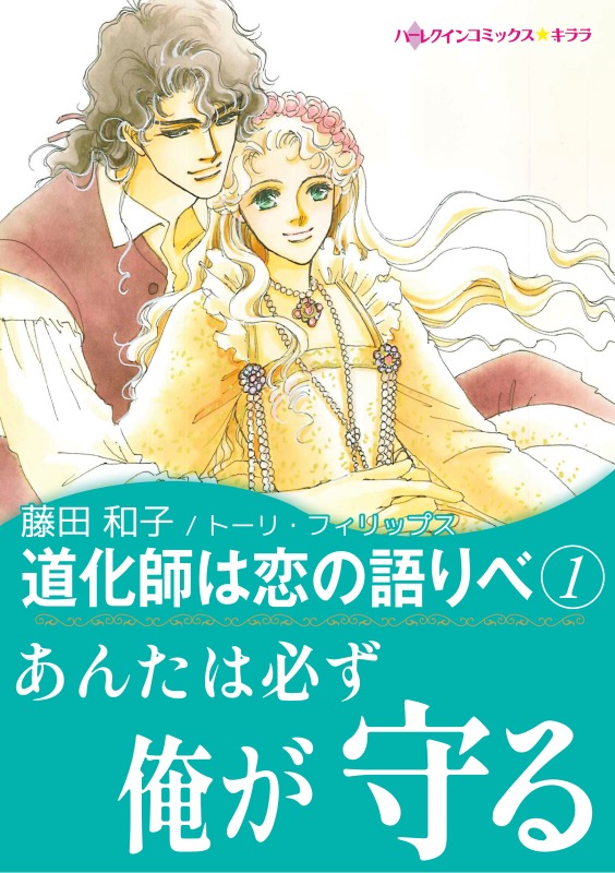 ハーレクインコミックス 藤田和子作品７冊 - 女性漫画