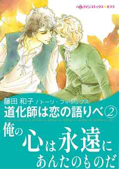 道化師は恋の語りべ　２【あとがき付き】