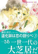 道化師は恋の語りべ　３【あとがき付き】