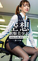 空想制服美少女 働くOL編 #2 GRAVURE EDITION