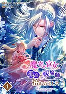 魔寄せ宮女、孤高の祓魔師に拾われました 4【フルカラー】