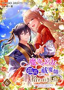 魔寄せ宮女、孤高の祓魔師に拾われました 6【フルカラー】