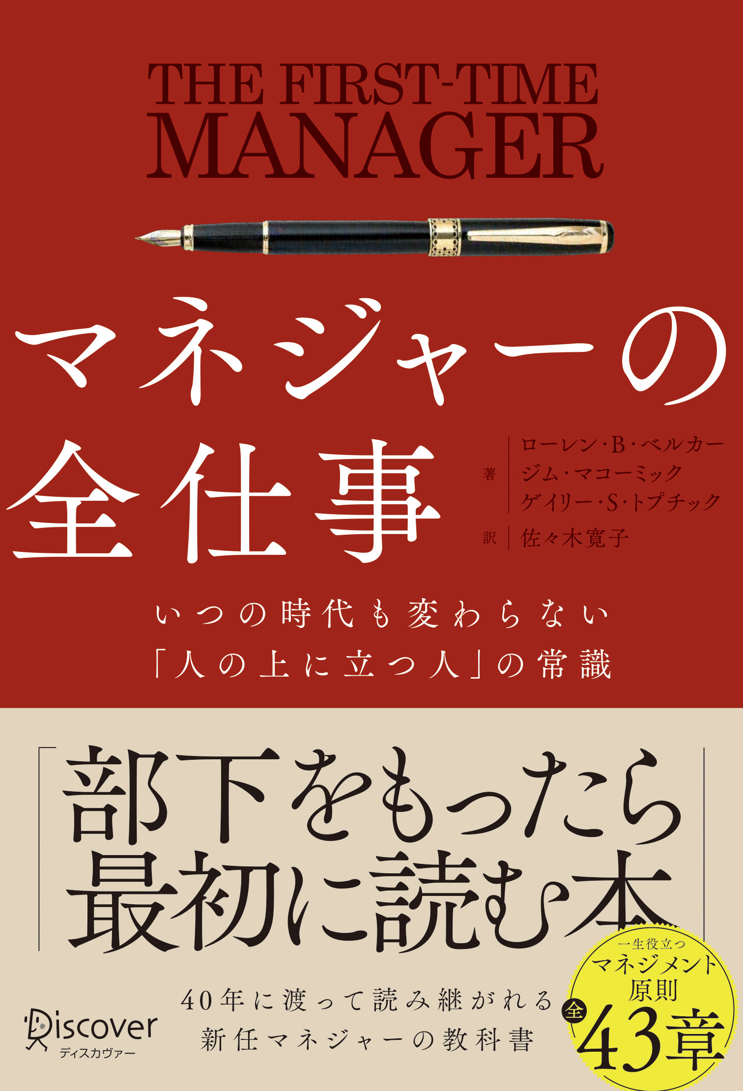 マネジャーの全仕事 いつの時代も変わらない「人の上に立つ人」の常識