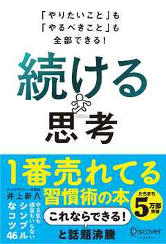 「やりたいこと」も「やるべきこと」も全部できる！ 続ける思考