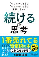 「やりたいこと」も「やるべきこと」も全部できる！ 続ける思考