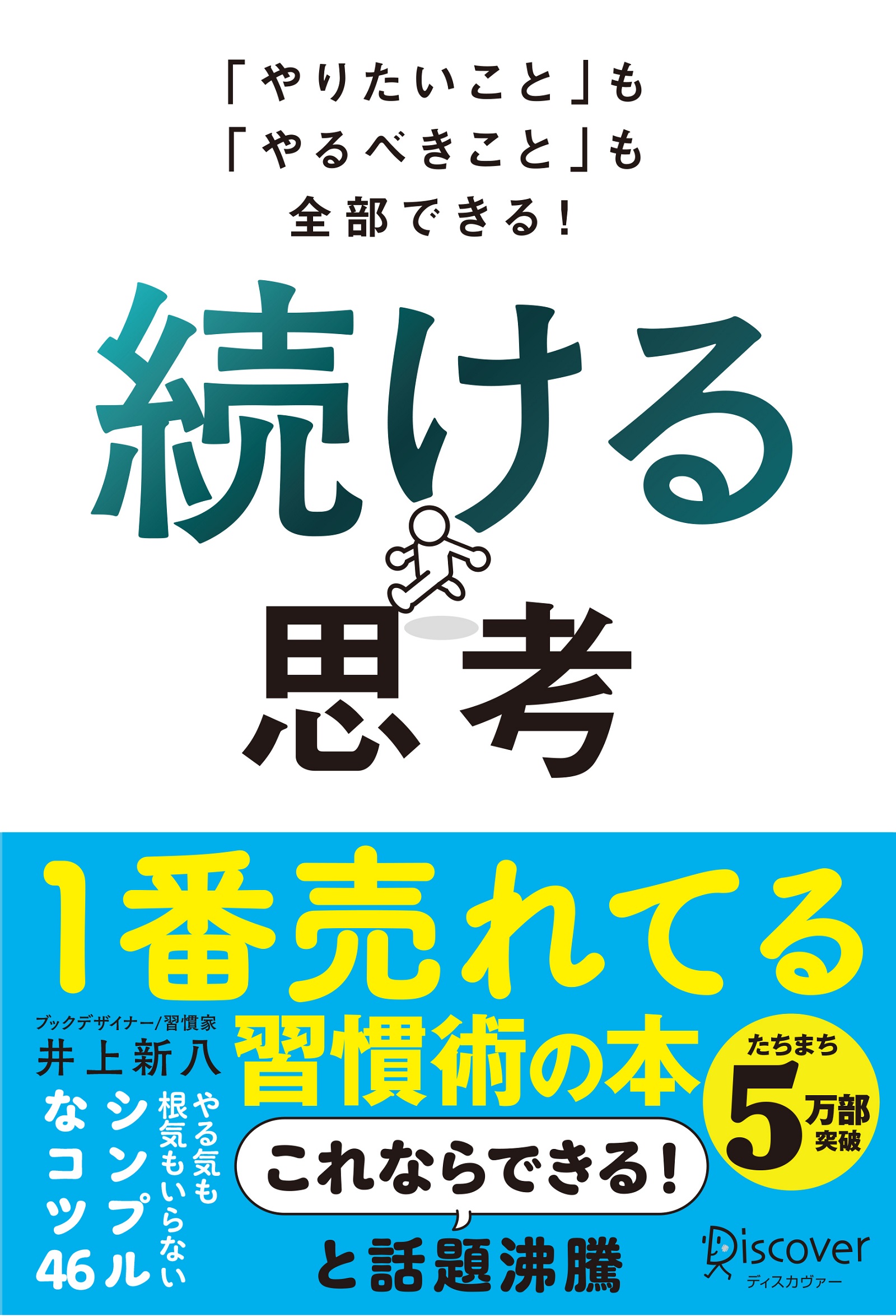 やりたいこと」も「やるべきこと」も全部できる！ 続ける思考 - 井上新八 - ビジネス・実用書・無料試し読みなら、電子書籍・コミックストア ブックライブ