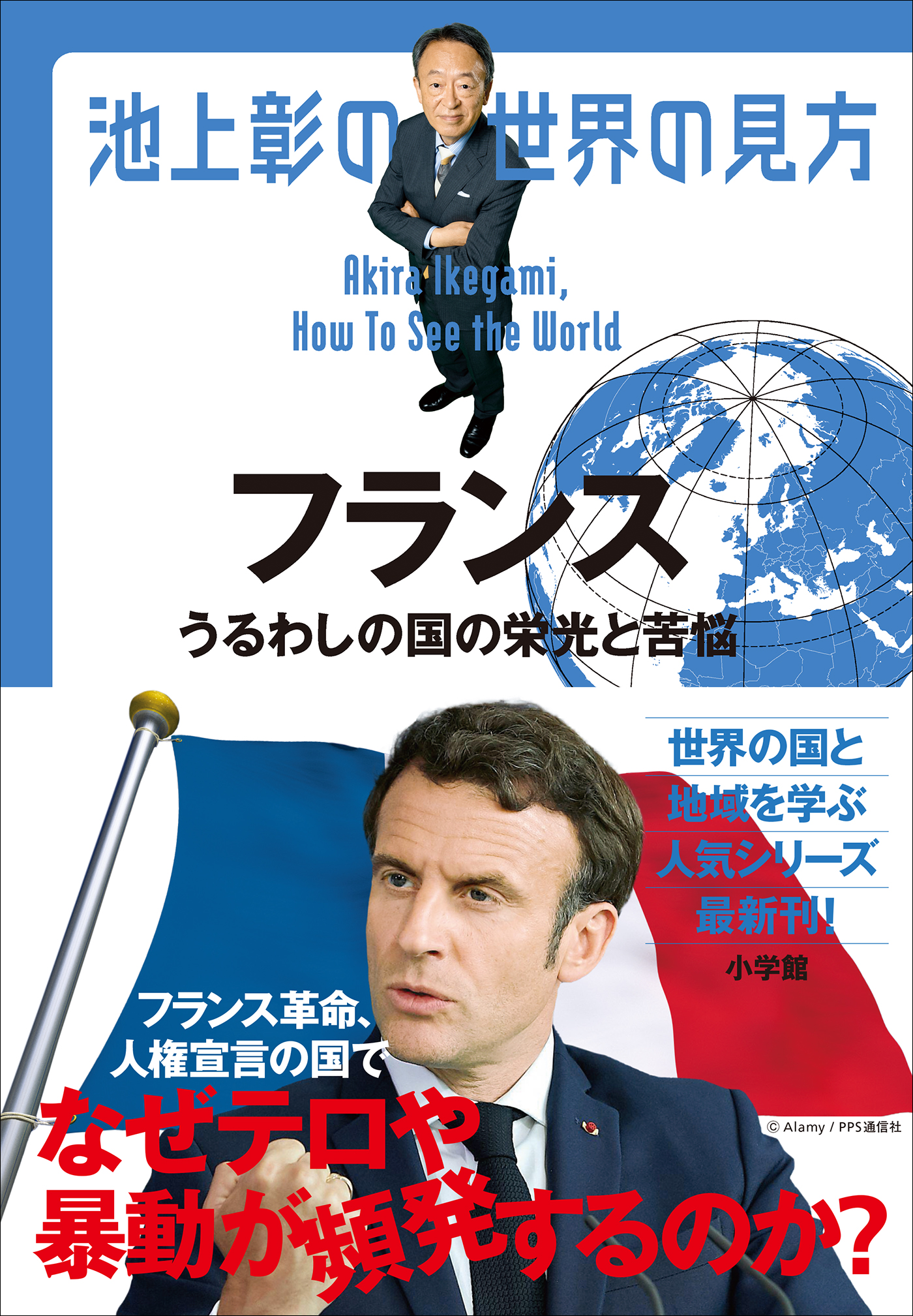 ～うるわしの国の栄光と苦悩～　池上彰の世界の見方　フランス　ブックライブ　池上彰　漫画・無料試し読みなら、電子書籍ストア