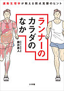 ランナーのカラダのなか　～運動生理学が教える弱点克服のヒント～