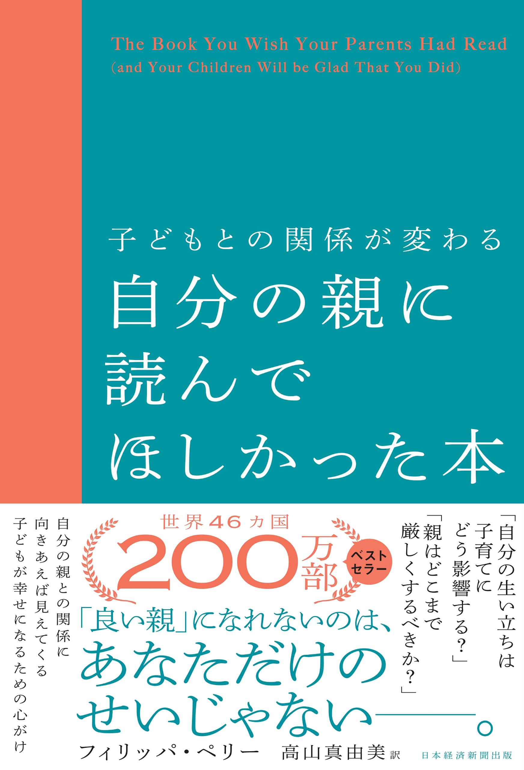 子どもとの関係が変わる自分の親に読んでほしかった本 - フィリッパ ...