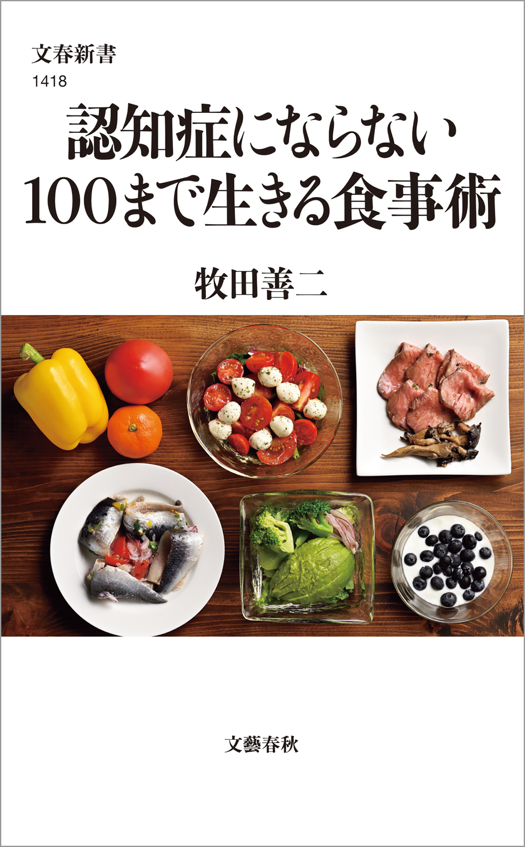 認知症にならない100まで生きる食事術 - 牧田善二 - 漫画・ラノベ