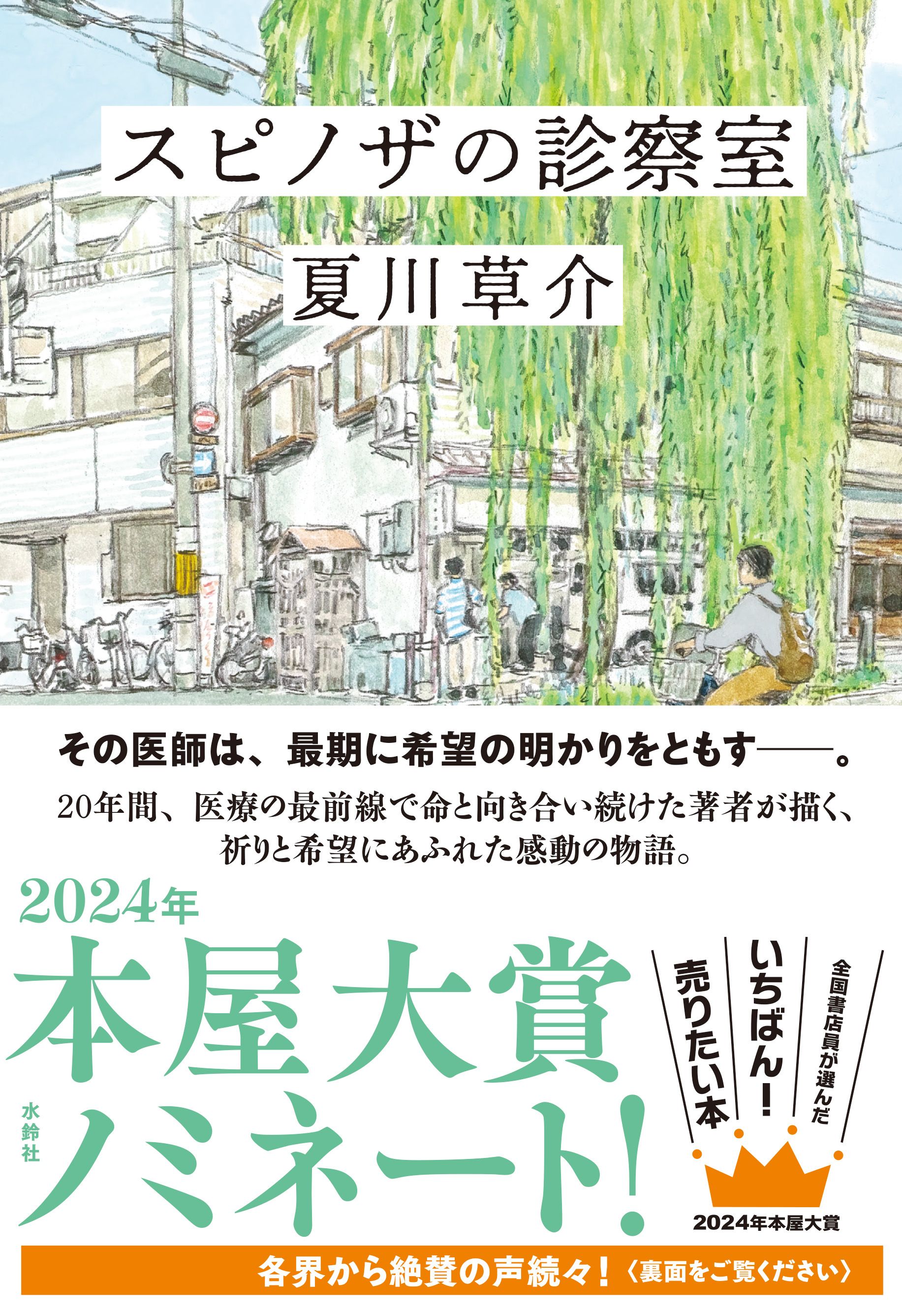 スピノザの診察室 - 夏川草介 - 漫画・無料試し読みなら、電子書籍