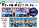 一度は訪れたい 日本と世界の風景まちがいさがし