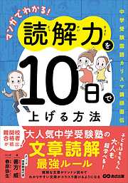 マンガでわかる！読解力を１０日で上げる方法 ～中学受験国語カリスマ講師直伝～