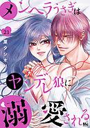 メンヘラうさぎはヤンデレ狼に溺愛される 21