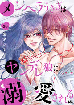 メンヘラうさぎはヤンデレ狼に溺愛される 23