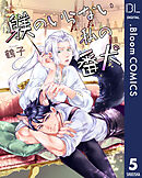 【単話売】躾のいらない私の番犬 5