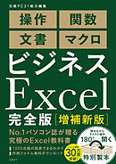 ビジネスExcel完全版[増補新版]