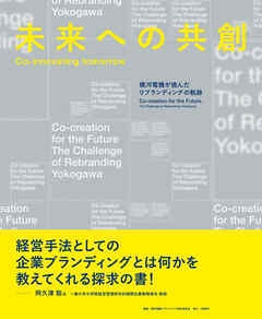 未来への共創　Co-innovating tomorrow　横河電機が挑んだリブランディングの軌跡