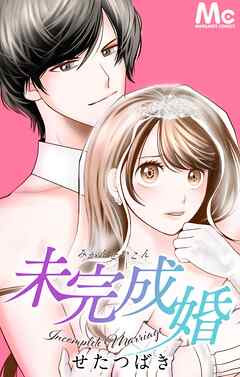 未完成婚【タテヨミ】 38 誘惑しないで