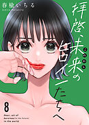 拝啓、未来（これから）のヒロインたちへ８