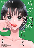 拝啓、未来（これから）のヒロインたちへ９