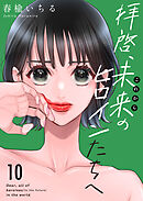 拝啓、未来（これから）のヒロインたちへ１０