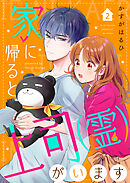 家に帰ると上司（霊）がいます２