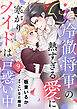 冷徹将軍の熱すぎる愛に寒がりメイドは戸惑い中９