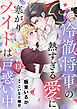 冷徹将軍の熱すぎる愛に寒がりメイドは戸惑い中１３