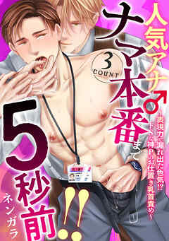 人気アナ♂ナマ本番まで5秒前！！3count～表現力で漏れ出た色気！？ドSな神Pのお仕置き乳首責め～