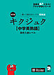 改訂版 キクジュク【中学英熟語】高校入試レベル [音声DL付]