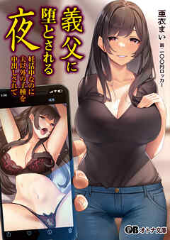 義父に堕とされる夜