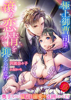 極上御曹司は滾る恋情を抑えられない　～奥手なのに猛烈な溺愛で包囲されてます～