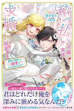 酔っ払い令嬢が英雄と知らず求婚した結果　～最強の婿様から溺愛がもっと深まります！？～ 【電子版特典付】３