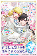 酔っ払い令嬢が英雄と知らず求婚した結果　～最強の婿様から溺愛がもっと深まります！？～ 【電子版特典付】３