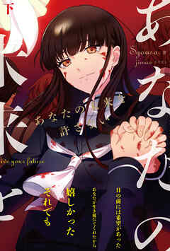 あなたの未来を許さない【電子版特典付】　下（最新刊） - Syousa./jimao - ラノベ・無料試し読みなら、電子書籍・コミックストア ブックライブ