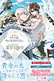 虐げられた秀才令嬢と隣国の腹黒研究者様の甘やかな薬草実験室【電子版特典付】３