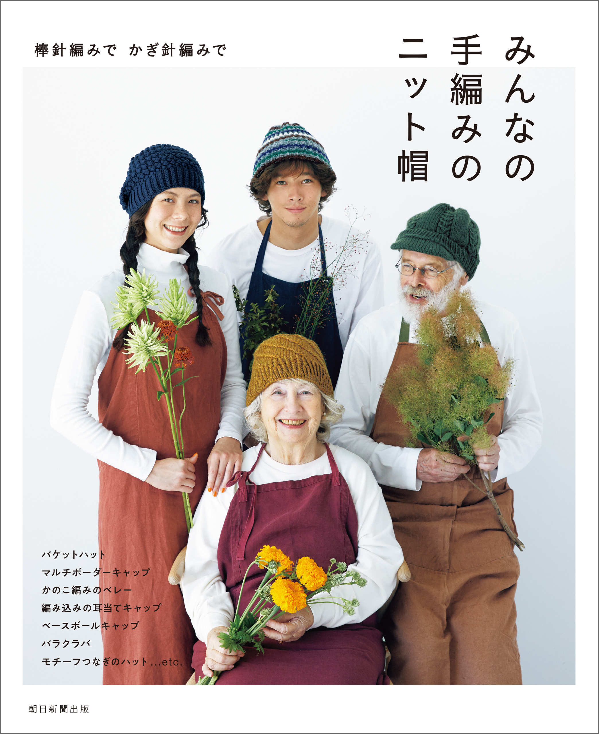 棒針編みで かぎ針編みで みんなの手編みのニット帽 - 朝日新聞出版